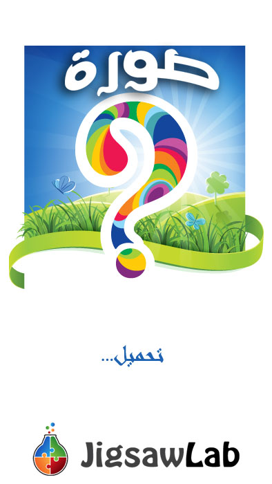 What's the Picture? ~ ما هي الصورة؟